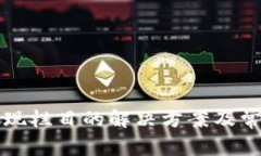 TP钱包未发现栏目的解决方案及常见问题解析