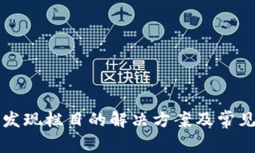 TP钱包未发现栏目的解决方案及常见问题解析