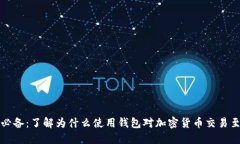 比特币必备：了解为什么使用钱包对加密货币交