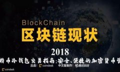比特币冷钱包交易指南：安全、便捷的加密货币