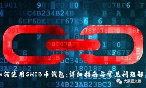 如何使用SHIB币钱包：详细指南与常见问题解答