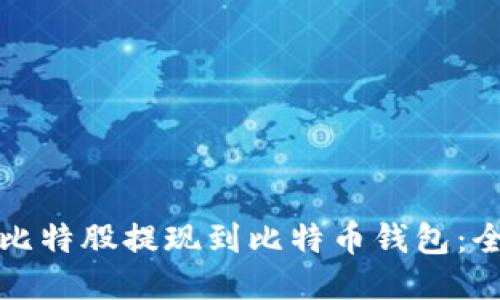 如何将比特股提现到比特币钱包：全面指南
