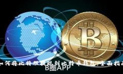 如何将比特股提现到比特币钱包：全面指南