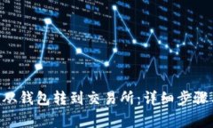 如何将TON从钱包转到交易所：详细步骤与注意事