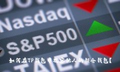 如何在TP钱包中观察他人的锁仓钱包？