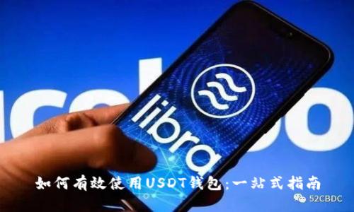 如何有效使用USDT钱包：一站式指南