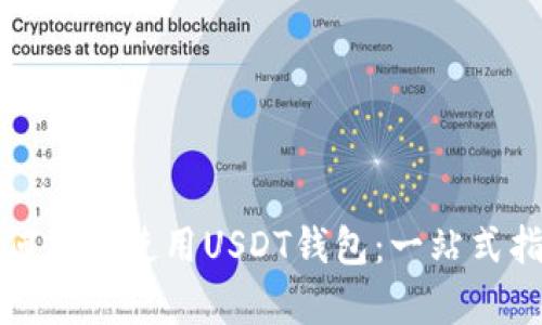 如何有效使用USDT钱包：一站式指南