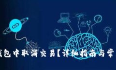 如何在TP钱包中取消交易？详细指南与常见问题解
