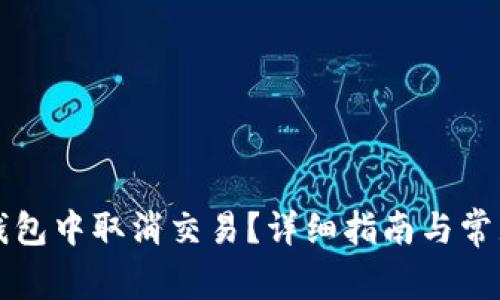 如何在TP钱包中取消交易?详细指南与常见问题解答