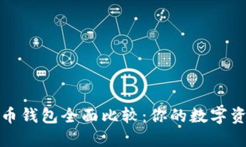 比特派与火币钱包全面比较：你的数字资产安全之选