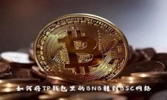 如何将TP钱包里的BNB转到BSC网络