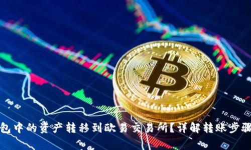 如何将TP钱包中的资产转移到欧易交易所?详解转账步骤与注意事项