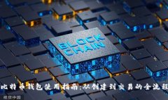 比特币钱包使用指南：从创建到交易的全流程