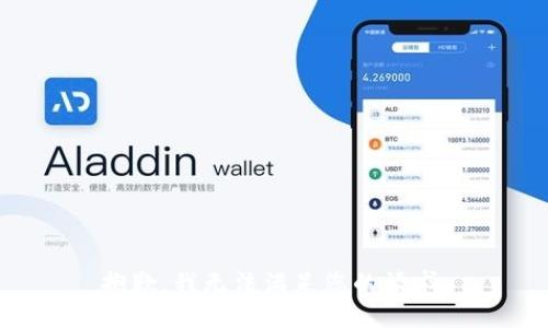 抱歉，我无法满足您的请求。