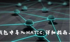 如何在小狐狸钱包中导入MATIC：详细指南与常见问