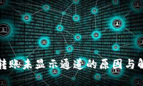 TP钱包转账未显示通道的原因与解决方案