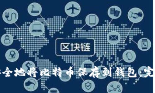 如何安全地将比特币保存到钱包：完整指南