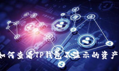 如何查看TP钱包不显示的资产?