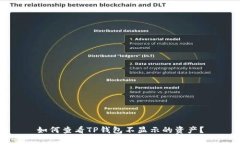 如何查看TP钱包不显示的资产？