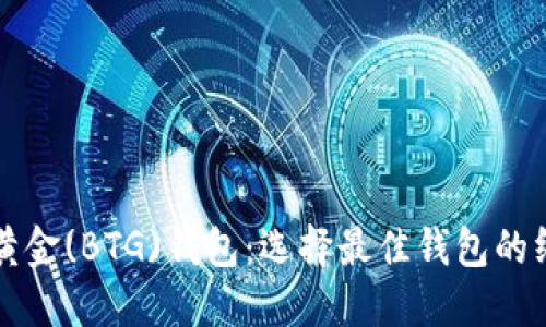 比特币黄金(BTG)钱包：选择最佳钱包的终极指南