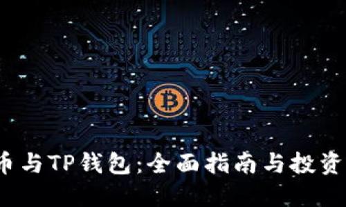 FIL币与TP钱包：全面指南与投资策略