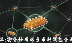 比特派：安全好用的多币种钱包全面解析