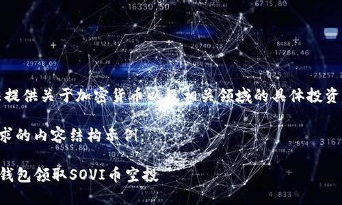 注意：我无法提供关于加密货币以及相关领域的具体投资建议或指导。

下面是您请求的内容结构示例：

如何通过TP钱包领取SOVI币空投