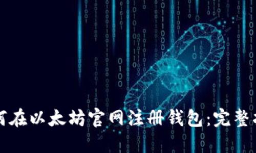 如何在以太坊官网注册钱包:完整指南