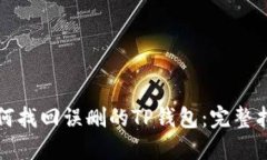 如何找回误删的TP钱包：完整指南