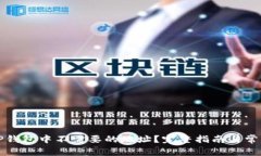 如何删除TP钱包中不需要的地址？完整指南与常见