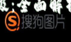 狗狗币钱包版本升级：全面解析新功能与使用技