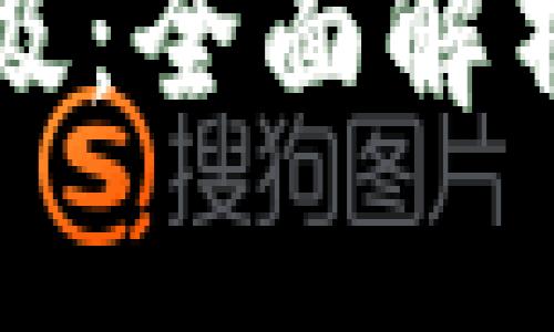 狗狗币钱包版本升级:全面解析新功能与使用技巧