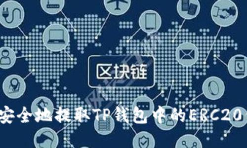如何安全地提取TP钱包中的ERC20代币?
