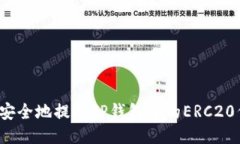 如何安全地提取TP钱包中的ERC20代币？