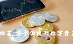 USDT官网钱包推荐：安全便捷的数字资产存储解决