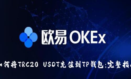 如何将TRC20 USDT充值到TP钱包:完整指南