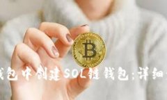 如何在TP钱包中创建SOL链钱包：详细步骤与提示