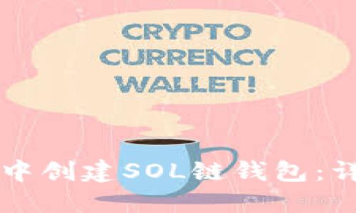 如何在TP钱包中创建SOL链钱包：详细步骤与提示