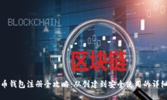比特币钱包注册全攻略：从创建到安全使用的详