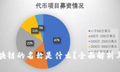 TP钱包区块链的名称是什么？全面解析与使用指导