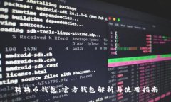 狗狗币钱包：官方钱包解析与使用指南
