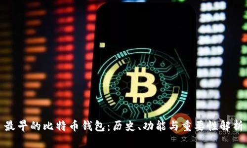 最早的比特币钱包:历史、功能与重要性解析