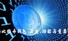 最早的比特币钱包：历史、功能与重要性解析
