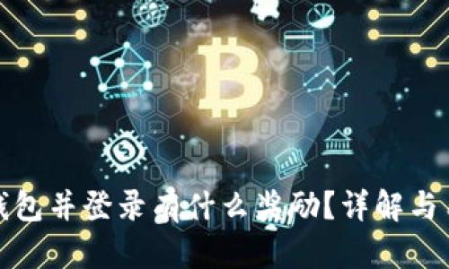 注册TP钱包并登录有什么奖励？详解与用户体验