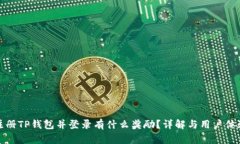 注册TP钱包并登录有什么奖励？详解与用户体验