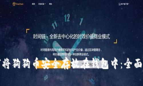 如何将狗狗币安全存放在钱包中：全面指南