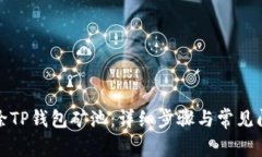 如何删除TP钱包矿池：详细步骤与常见问题解答