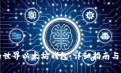 如何使用我的世界以太坊钱包：详细指南与常见