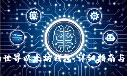 如何使用我的世界以太坊钱包：详细指南与常见问题解答