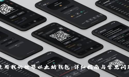 如何使用我的世界以太坊钱包：详细指南与常见问题解答